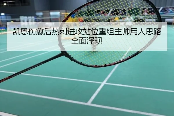 凯恩伤愈后热刺进攻站位重组主帅用人思路全面浮现